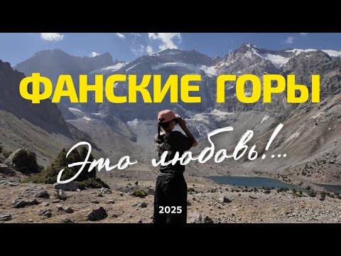Видео: ФАНСКИЕ ГОРЫ | САМЫЙ КРАСИВЫЙ ГОРНЫЙ ПОХОД!