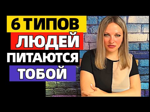 Видео: 6 типов «людей-вампиров», которые забирают вашу энергию: «тяжёлые люди»