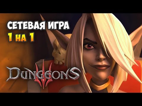 Видео: Dungeons 3. Мультиплеер: Напряжённая Дуэль - Хладнокровное Зло