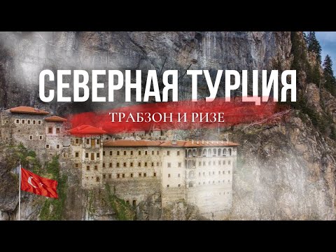 Видео: Другая Турция на машине: чайный Трабзон и горный Ризе