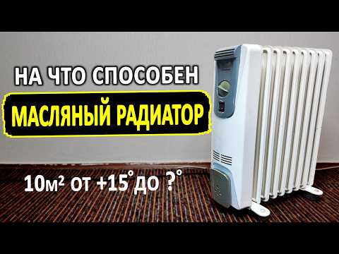 Видео: МАСЛЯНЫЙ РАДИАТОР Как быстро греет комнату 10 м.кв.?
