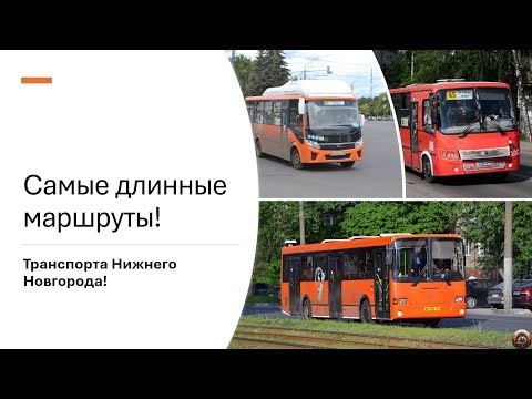 Видео: Самые длинные маршруты в Нижнем Новгороде