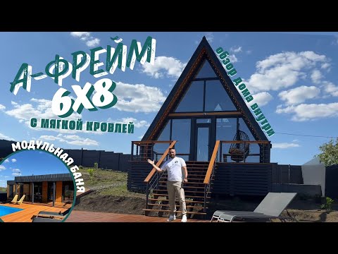Видео: Афрейм дом (Треугольный дом) 76м2/Обзор дома A-frame/ Загородный дом с баней Ставропольский край