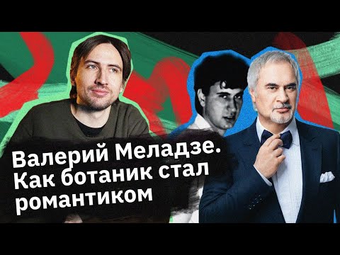 Видео: Валерий Меладзе — как он начинал?