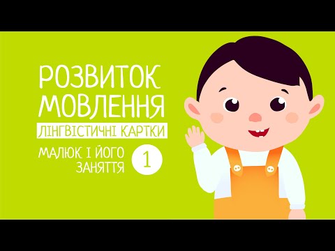 Видео: Розвиток мовлення. Лінгвістичні картки. Заняття малюка. 1#