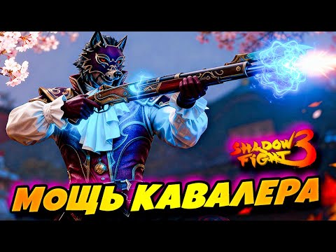 Видео: Тестирую Новый СЕТ ПЛОТОЯДНЫЙ КАВАЛЕР Shadow Fight 3