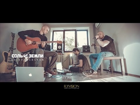 Видео: Соль Земли - На арамейском