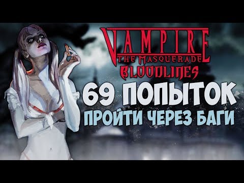 Видео: 69 ПОПЫТОК ПРОЙТИ ВАМПИРОВ ЧЕРЕЗ БАГИ