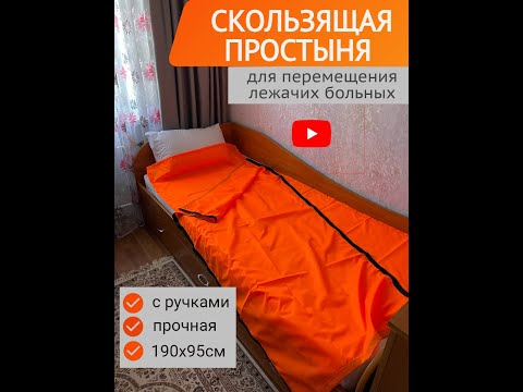 Видео: Скользящие простыни  для перемещения лежачих больных и инвалидов