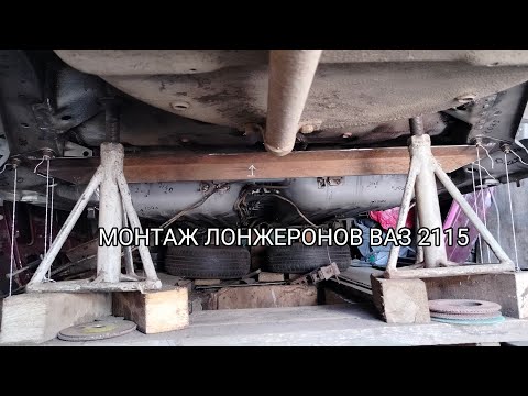 Видео: Кузовной ремонт ВАЗ 2115.Установка задних лонжеронов. 9 часть!