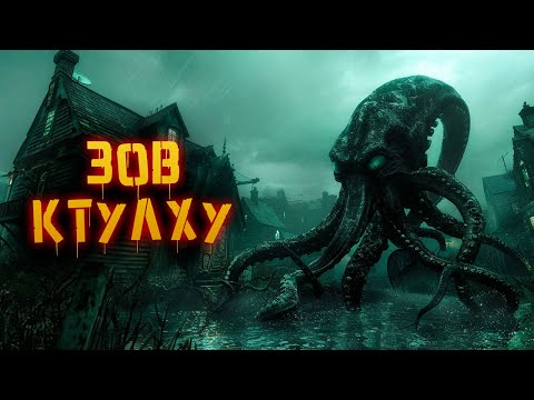 Видео: Полная история The Call of Crhulhu