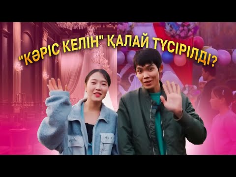 Видео: Кәріс келін | "Кәріс келін" қалай түсірілді? (Backstage)