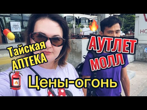 Видео: Vlog. Тайская аптека и магазин низких цен в Паттайе.