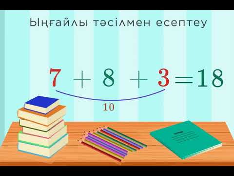 Видео: Математика, Есептеудің тиімді тәсілдері
