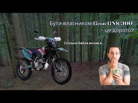 Видео: Витрати за рік на мотоцикл Geon gns 300 | Чи дорого утримувати ендуро мотоцикл.