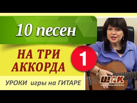 Видео: 10 песен на ТРИ АККОРДА для начинающих. Часть 1. ТОП - песен на три аккорда для новичков