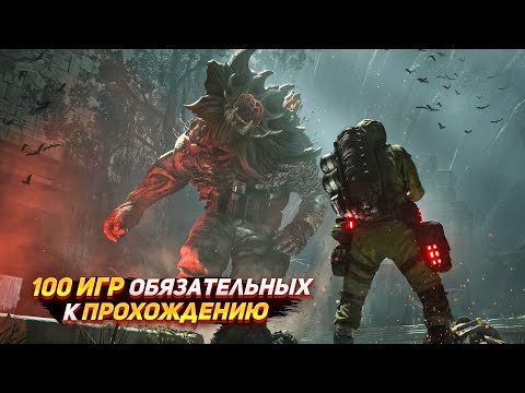 Видео: 🔥ТОП 100 ИГР КОТОРЫЕ ТЫ НЕ ДОЛЖЕН ПРОПУСТИТЬ! | Игры для ЛЮБЫХ ПК (+ССЫЛКИ)