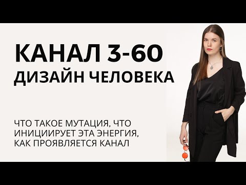 Видео: КАНАЛ 3-60 МУТАЦИИ. Дизайн энергии, которая инициирует #дизайнчеловека