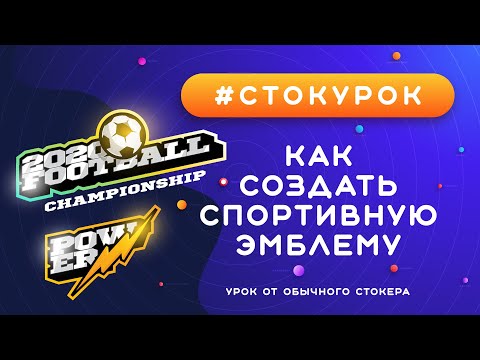 Видео: #СТОКУРОК :: Создаем спортивную эмблему :: Урок векторной графики для стоков :: Спортивный логотип