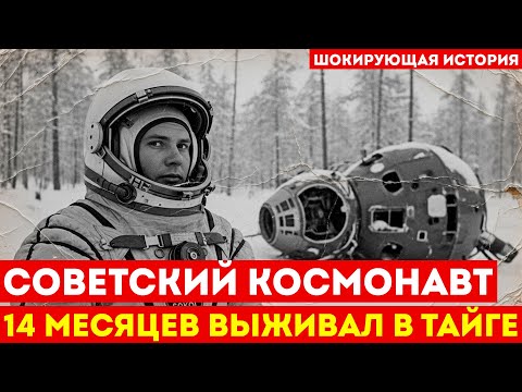 Видео: СОВЕТСКИЙ КОСМОНАВТ 14 МЕСЯЦЕВ выживал в тайге после аварийной посадки | Его считали мертвым