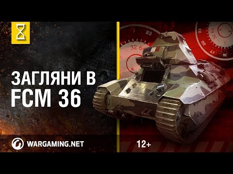 Видео: Загляни в FCM 36. В командирской рубке. [Мир танков]