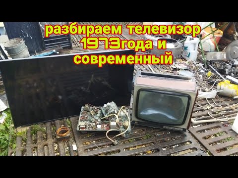 Видео: Разбираю телевизор 1973 года и современный - сравнение поколений!