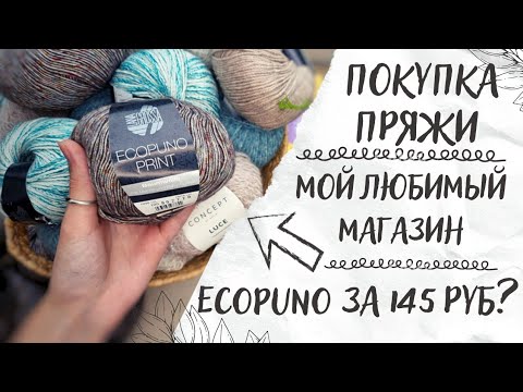 Видео: ПОКУПКА ПРЯЖИ | Мой любимый магазин | Ecopuno за 145 руб?