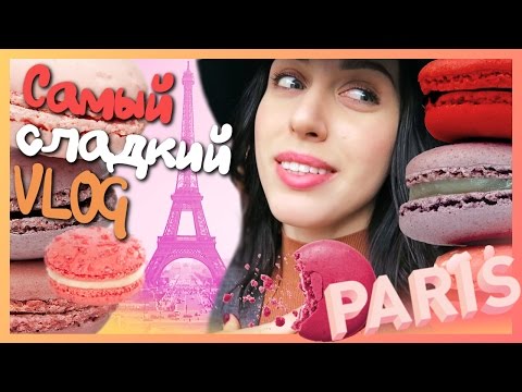 Видео: ГОТОВЛЮ МАКАРУНЫ!!! / VLOG: Париж #КАТЯТОП