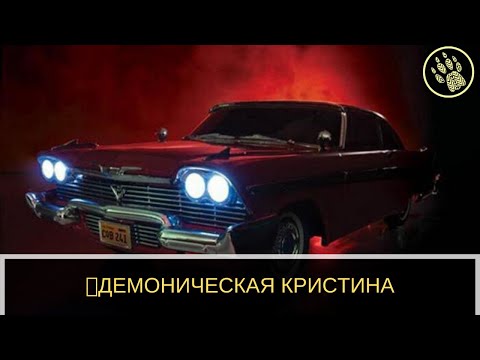 Видео: 👹ДЕМОНИЧЕСКАЯ КРИСТИНА
