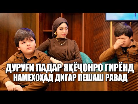 Видео: ДУРУГИ ПАДАР ЯХЁЧОНРО ГИРЁНД НАМЕХОХАД ДИГАР ПЕШАШ РАВАД!!!