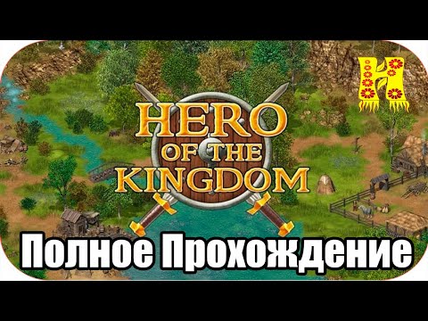 Видео: Hero of the Kingdom - Полное Прохождение