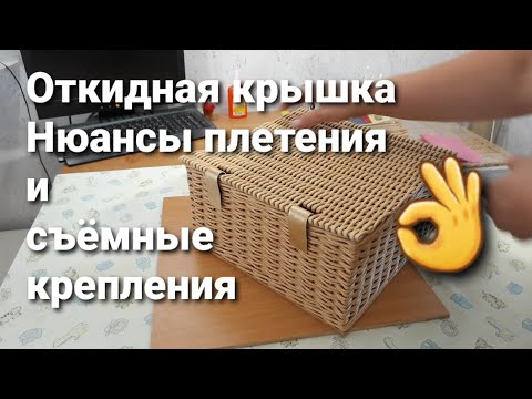 Видео: Откидная крышка из бумажной лозы. Нюансы плетения и очень простые съёмные крепления👌