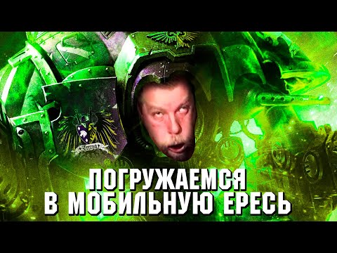 Видео: КАК ОБУТЬ ФАНАТОВ: Мобильные помои по Warhammer. Lost Crusade, Drop Assault, Freeblade.