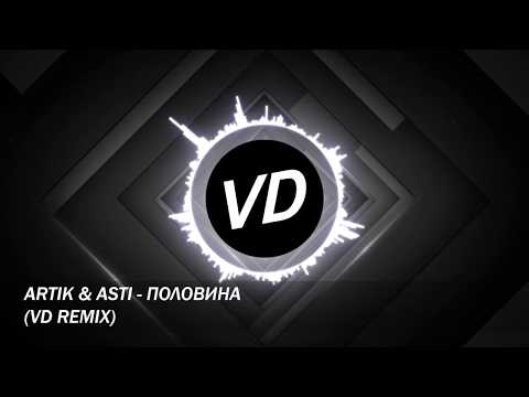 Видео: Artik & Asti - Половина (VD Remix) Deep house