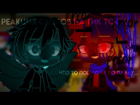Видео: 🤡Реакция сансов на тик ток || что то пошло не так... || gacha club || RU🤡