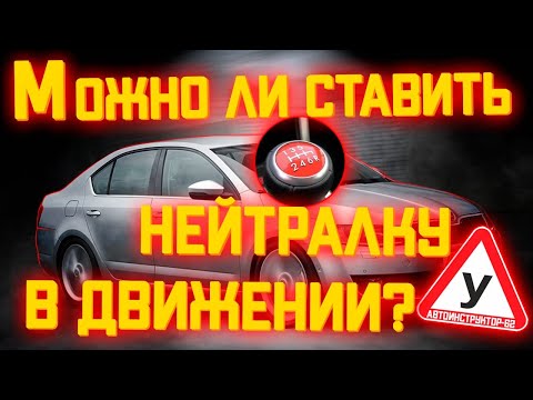 Видео: Можно ли ставить нейтралку в движении?