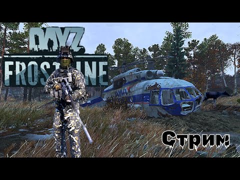 Видео: ✅DayZ 1.26 Новая карта DLC Frostline PVP | VK Play | в поиске маслин #dayz#стрим