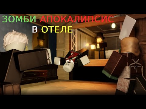 Видео: Зомби-апокалипсис в отеле! #1 (99 Floors of the Dead Hotel)