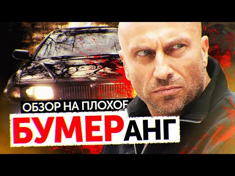 Видео: Фильм БУМЕРанг (НАГИЕВ В БУМЕРЕ) | ОБЗОР НА ПЛОХОЕ