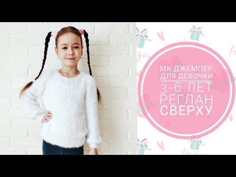 Видео: Мастер класс джемпер спицами детский// реглан сверху//3-6 лет//хлопок травка камтекс