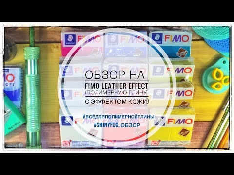 Видео: Полимерная глина Fimo Leather Effect (с эффектом кожи). Обзор.