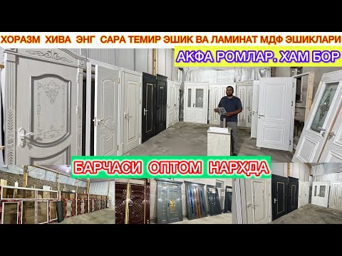Видео: 91.999.6323.☎️ ХОРАЗМ ХИВА ЭНГ САРА ТЕМИР ЭШИК ВА ЛАМИНАТ МДФ ЭШИКЛАРИ АКФА РОМЛАР 