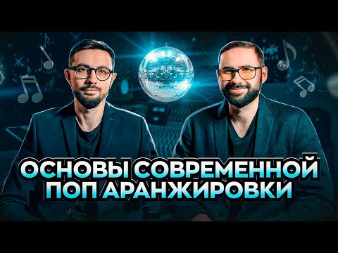 Видео: СОЗДАНИЕ СОВРЕМЕННОЙ ПОП АРАНЖИРОВКИ. ОСНОВЫ.