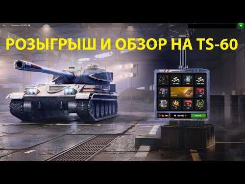 Видео: Розыгрыш и обзор на TS-60 - Дорого и не рентабельно, хотя и не плохо #tanksblitz |#wotblitz