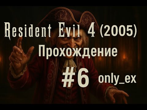 Видео: Resident Evil 4 (2005) ➤ Прохождение - часть 6 | only ex` - стрим 22.08.25