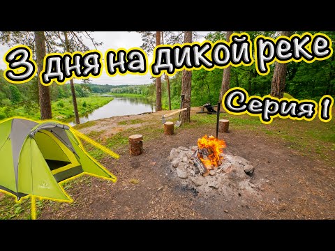 Видео: Ночёвка в палатках на дикой реке. Отдых дикарями с ГОДОВАЛЫМ ребёнком. Готовим на костре. Серия 1.