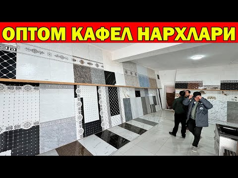 Видео: УРГАНЧ ОПТОМ КАФЕЛ НАРХЛАРИ. KAFEL.UZ OPTOM KAFEL NARXLARI URGANCH