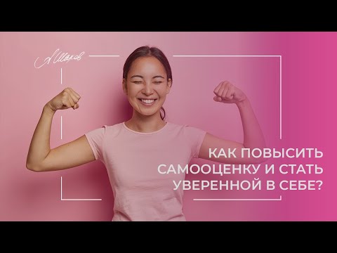 Видео: САМОЕ ПОЛЕЗНОЕ ВИДЕО ПРО САМООЦЕНКУ! Как повысить самооценку и стать уверенной в себе?