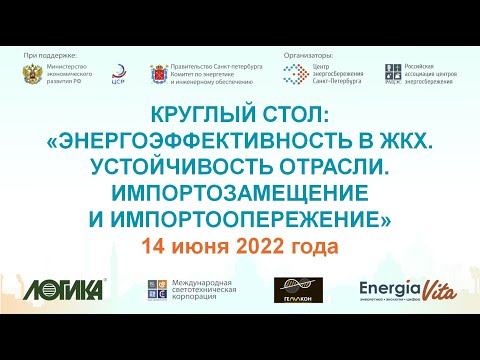 Видео: Круглый стол «Энергоэффективность в ЖКХ. Устойчивость отрасли. Импортозамещение и импортоопережение"