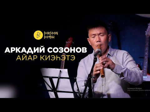 Видео: Аркадий Созонов - айар киэhэтэ